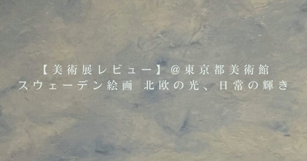 アウグスト・ストリンドバリの街という絵を背景に美術展レビューの題名が入っている
